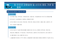 [인터넷윤리] 인터넷 금융결제 및 사이버 뱅킹 찬성-6