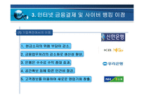 [인터넷윤리] 인터넷 금융결제 및 사이버 뱅킹 찬성-7