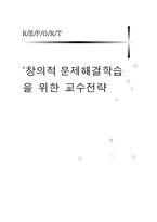 [교수설계및 개발] 창의적 문제해결학습 전략-1