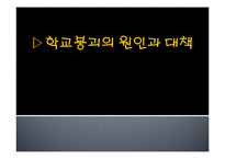 [교육사회] 학교붕괴의 원인과대책-1