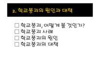 [교육사회] 학교붕괴의 원인과대책-5