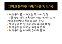 [교육사회] 학교붕괴의 원인과대책-6