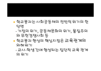 [교육사회] 학교붕괴의 원인과대책-7