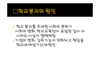 [교육사회] 학교붕괴의 원인과대책-12