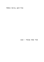 [매체로만나는 삶과 마음] 실연(사랑을 위한 시련)-1