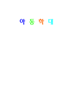 [가족복지론] 아동학대-1