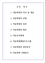[가족복지론] 아동학대-2