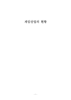 [해외지역경제] 우리나라 게임산업의 현황과 문제점과 발전방향-1