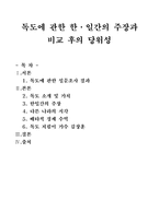 [일본대중문화의 이해] 독도에 관한 한일간의 주장과 비교후의 당위성-1