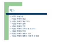 [가족복지론] 아동성학대-2