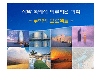 [해외지역개발론] 사막속에서 이루어낸 기적 - 두바이 프로젝트-1