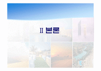 [해외지역개발론] 사막속에서 이루어낸 기적 - 두바이 프로젝트-5
