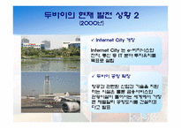 [해외지역개발론] 사막속에서 이루어낸 기적 - 두바이 프로젝트-11