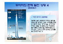 [해외지역개발론] 사막속에서 이루어낸 기적 - 두바이 프로젝트-13
