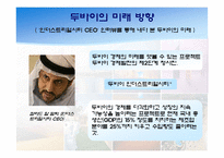 [해외지역개발론] 사막속에서 이루어낸 기적 - 두바이 프로젝트-15