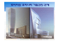 [해외지역개발론] 사막속에서 이루어낸 기적 - 두바이 프로젝트-17