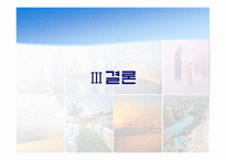 [해외지역개발론] 사막속에서 이루어낸 기적 - 두바이 프로젝트-19
