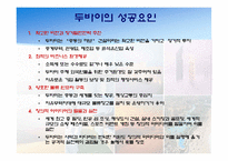 [해외지역개발론] 사막속에서 이루어낸 기적 - 두바이 프로젝트-20