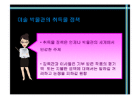 [문화경제학] 박물관의 경제학-16