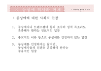 [글로벌 시대의 사회윤리] 동성애의 허용유무-8