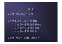 [운동과 건강] 진정한 아름다움이 무엇인가 - 성형수술-2