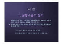 [운동과 건강] 진정한 아름다움이 무엇인가 - 성형수술-3