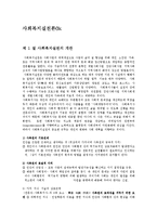 [사회복지] 사회복지실천론0k-1