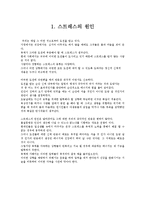 [신체 건강 및 운동처방] 스트레스의 모든 것-2