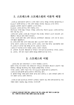 [신체 건강 및 운동처방] 스트레스의 모든 것-4