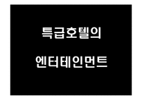 [호텔경영론] 특급호텔의 엔터테인먼트-3