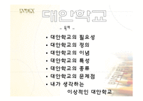 [교육행정경영] 대안학교에관한 연구-2