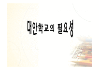 [교육행정경영] 대안학교에관한 연구-3