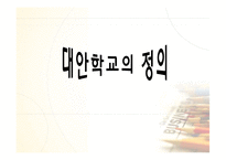 [교육행정경영] 대안학교에관한 연구-5