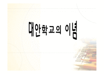 [교육행정경영] 대안학교에관한 연구-7