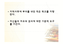 [교육행정경영] 대안학교에관한 연구-12