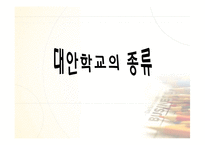 [교육행정경영] 대안학교에관한 연구-13