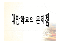 [교육행정경영] 대안학교에관한 연구-18