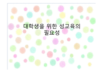 [교육학입문] 대학생을 위한 성교육프로그램의 필요성-1