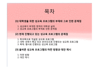 [교육학입문] 대학생을 위한 성교육프로그램의 필요성-2