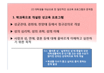 [교육학입문] 대학생을 위한 성교육프로그램의 필요성-9