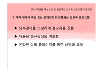 [교육학입문] 대학생을 위한 성교육프로그램의 필요성-10