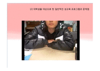 [교육학입문] 대학생을 위한 성교육프로그램의 필요성-12
