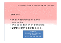 [교육학입문] 대학생을 위한 성교육프로그램의 필요성-13
