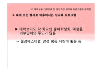 [교육학입문] 대학생을 위한 성교육프로그램의 필요성-14