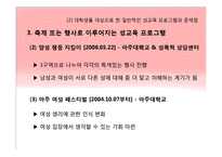 [교육학입문] 대학생을 위한 성교육프로그램의 필요성-16