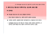 [교육학입문] 대학생을 위한 성교육프로그램의 필요성-17