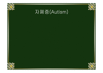 [특수교육론] 자폐증(Autism)-1