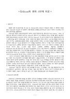 [인간성장발달론] 에릭슨(Erikson)의 생의8단계 이론-1