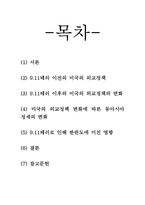[세계화와 국제관계] 911 테러 이후 미국의 한반도 정책-2