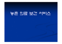 [농촌복지론] 농촌 의료 보건 서비스-1